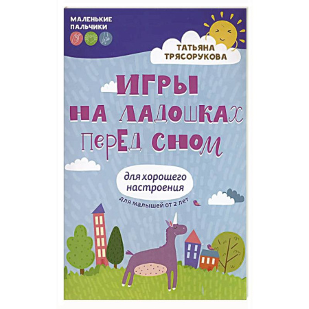 Игры на любой вкус, книга Игры на ладошках перед сном: для хорошего настроения купить по низкой цене