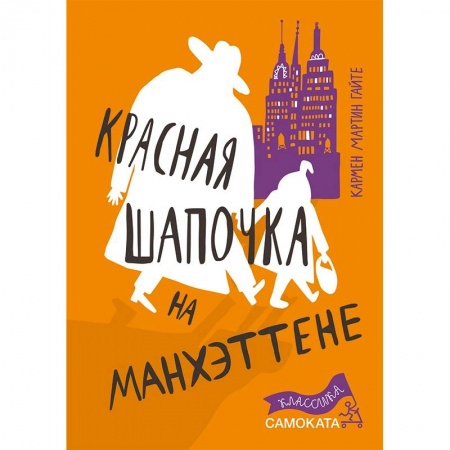 Приключения. Детективы, книга Красная Шапочка на Манхэттене купить по низкой цене