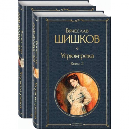 Русская классика, книга Угрюм-река (комплект из 2 книг) купить по низкой цене