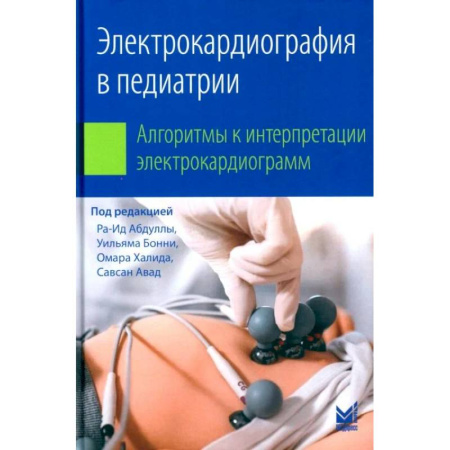 УЗИ. ЭКГ. Томография. Рентген, книга Электрокардиография в педиатрии. Алгоритмы к интерпретации электрокардиограмм купить по низкой цене