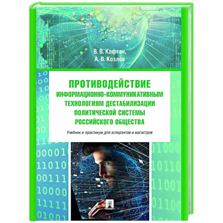 Внешняя политика, книга Противодействие информационно-коммуникативным технологиям дестабилизации политической системы российского общества купить по низкой цене