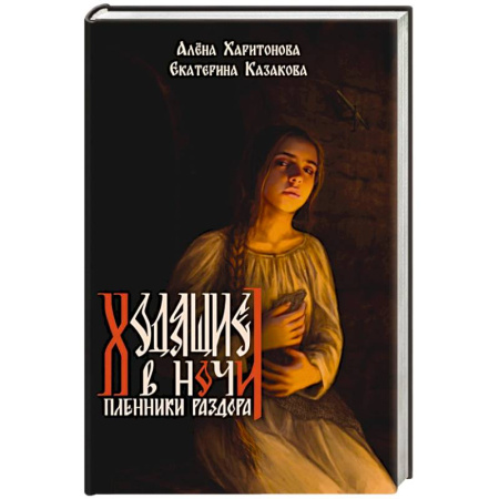 Русское фэнтези, книга Книга третья. Пленники раздора купить по низкой цене