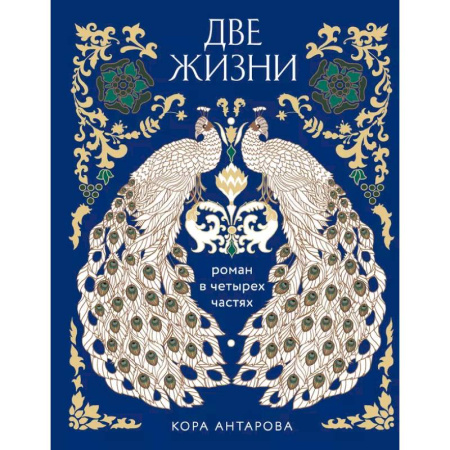 Другие эзотерические учения, книга Две жизни. Роман в четырех частях купить по низкой цене