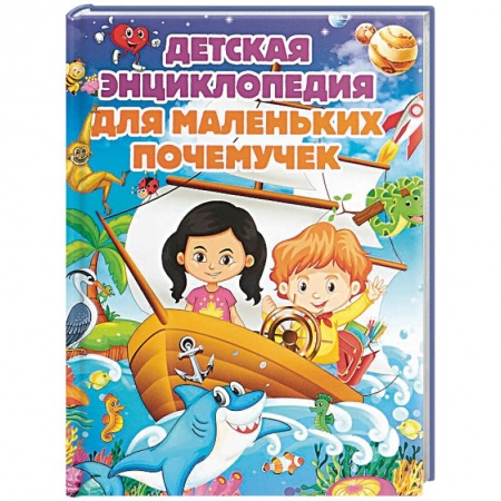 Все обо всем. Универсальные энциклопедии, книга Детская энциклопедия для маленьких почемучек купить по низкой цене