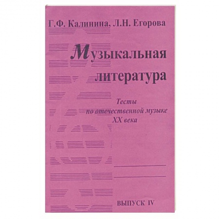 Нотные издания, книга Музыкальная литература [Тесты] Вып4 купить по низкой цене