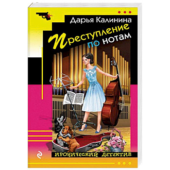 Преступление по нотам