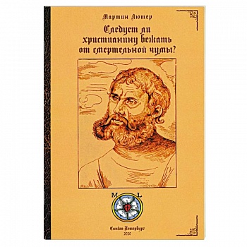 Следует ли христианину бежать от смертельной чумы?