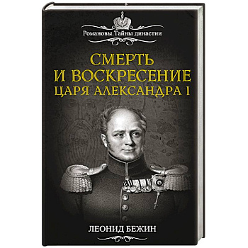 Смерть и воскресение царя Александра I