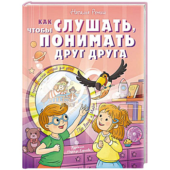 Как слушать, чтобы понимать друг друга