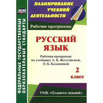 Русский язык. 2 класс. Рабочая программа по учебнику