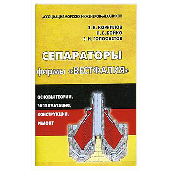 Сепараторы фирмы 'Вестфалия'. Основы теории, эксплуатация, конструкции, ремонт