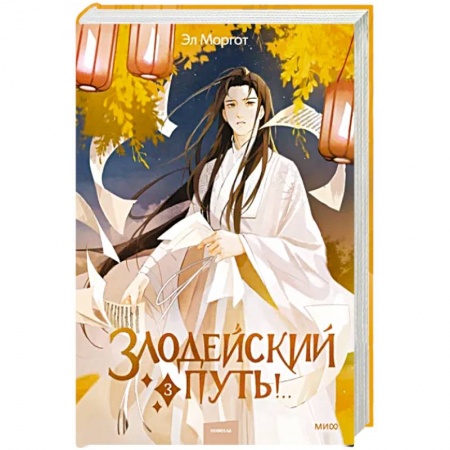 Русское фэнтези, книга Злодейский путь!.. Том 3 купить по низкой цене