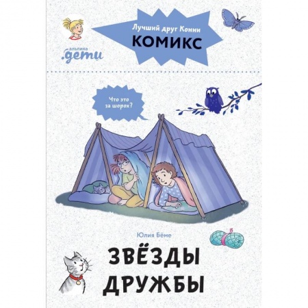 Кроссворды, головоломки, комиксы, книга Комиксы с Конни. Звезды дружбы купить по низкой цене