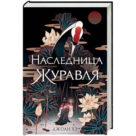 Зарубежное фэнтези, книга Наследница журавля купить по низкой цене