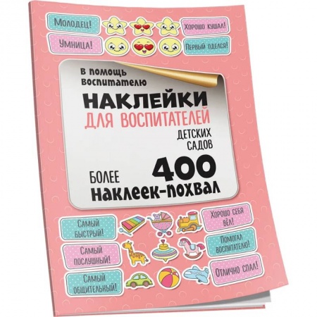 Книжки с наклейками, книга Наклейки для воспитателей детских садов купить по низкой цене