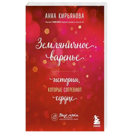 Практическая психология, книга Земляничное варенье. Истории, которые согревают сердце купить по низкой цене