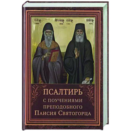 Жития русских святых, жизнеописания церковных деятелей, книга Псалтирь пророка Давида с указанием чтения псалмов преподобного Арсения Каппадокийского и поучениями преподобного Паисия Святогорца. купить по низкой цене