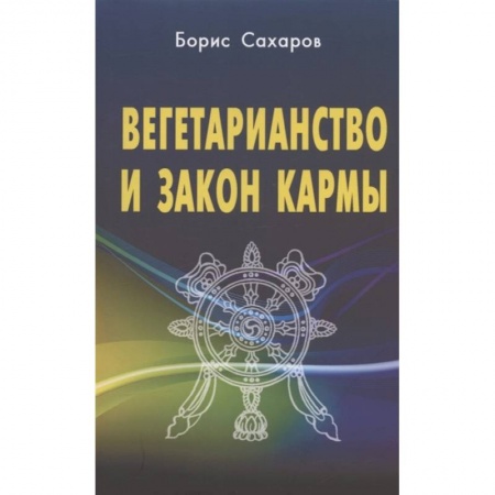 Эзотерические учения, книга Вегетарианство и закон кармы купить по низкой цене
