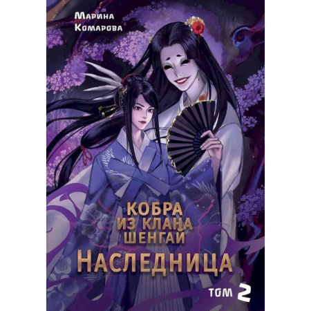 Русское фэнтези, книга Кобра из клана Шенгай. Наследница. Том 2 купить по низкой цене