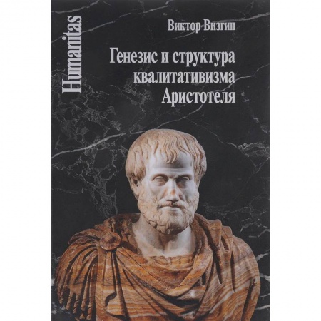 История философии, книга Генезис и структура квалитативизма Аристотеля купить по низкой цене
