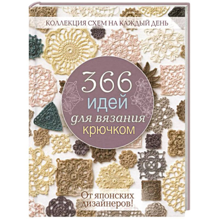 Вязание, книга 366 идей для вязания крючком. От японских дизайнеров! (сиреневая) купить по низкой цене
