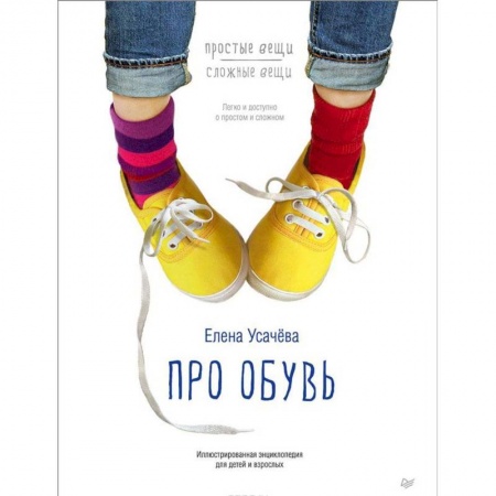 Книги, книга Про обувь. Иллюстрированная энциклопедия для детей и взрослых купить по низкой цене