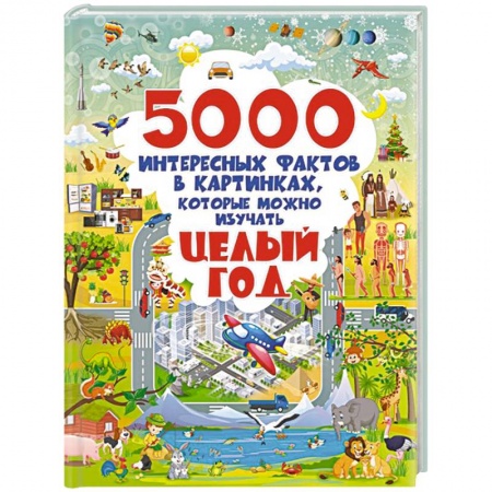 Все обо всем. Универсальные энциклопедии, книга 5000 интересных фактов в картинках, которые можно изучать целый год купить по низкой цене