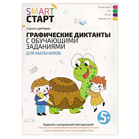 Общая подготовка к школе, книга Графические диктанты с обучающими заданиями для мальчиков купить по низкой цене