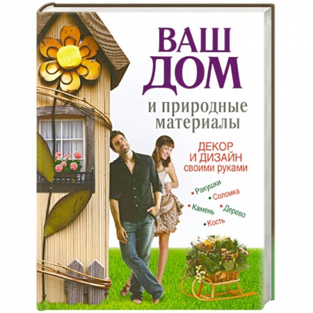Книги, книга Ваш дом и природные материалы. Декор и дизайн своими руками купить по низкой цене