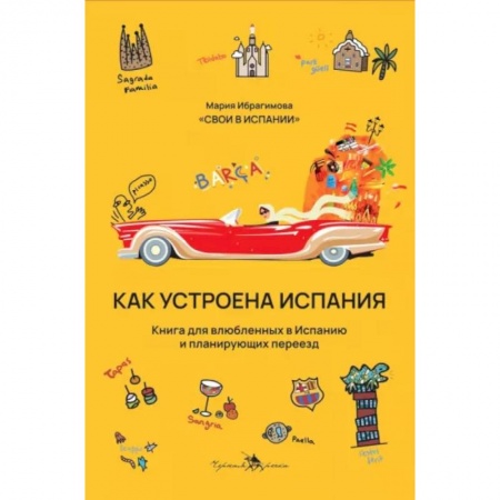 Заметки путешественника, книга Как устроена Испания. Книга для влюбленных в страну и планирующих переезд купить по низкой цене