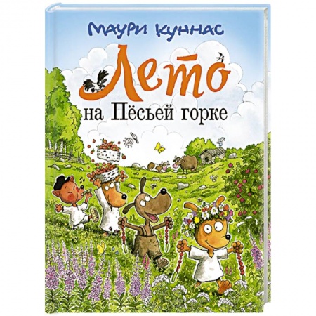 Сказки зарубежных писателей, книга Лето на Песьей горке купить по низкой цене