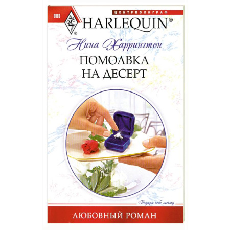 Книги, книга Помолвка на десерт купить по низкой цене