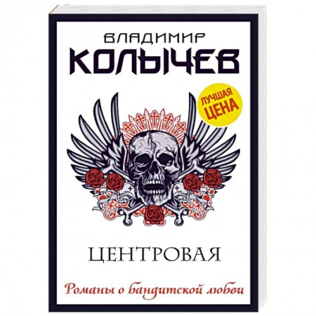 Отечественный мужской детектив, книга Центровая купить по низкой цене