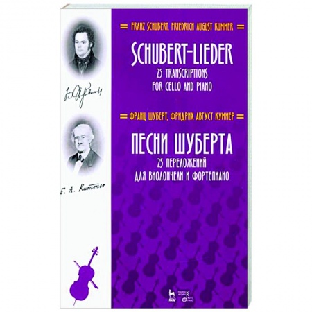 Основы музыки, книга Песни Шуберта.25 перелож.для виолончели и фортеп купить по низкой цене