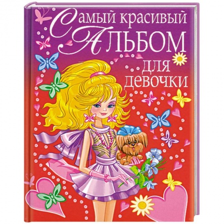 Книги, книга Самый красивый альбом для девочки (девочка с собачкой) купить по низкой цене