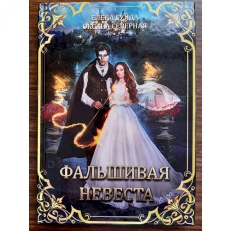 Русское фэнтези, книга Фальшивая невеста купить по низкой цене