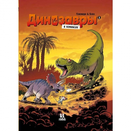 Кроссворды, головоломки, комиксы, книга Динозавры в комиксах-5 купить по низкой цене