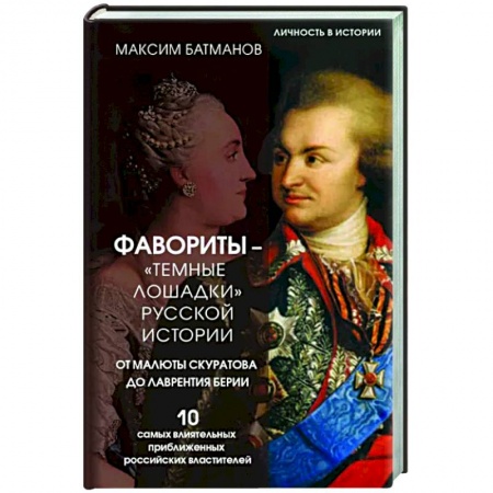 Мемуары, биографии исторических личностей, книга Фавориты – «темные лошадки» русской истории. От Малюты Скуратова до Лаврентия Берии. 10 самых влиятельных приближенных российских властителей купить по низкой цене