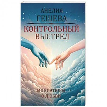 Отечественный любовный роман, книга Контрольный выстрел. Миниатюры о любви купить по низкой цене