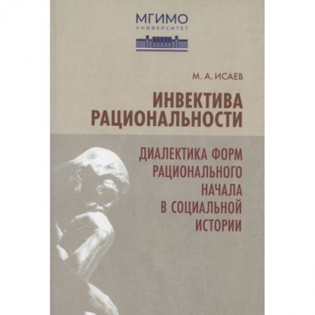 Избранные философские труды и речи, книга Инвектива рациональности. Диалектика форм рационального начала в социальной истории купить по низкой цене