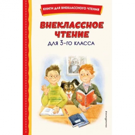 Произведения школьной программы, книга Внеклассное чтение для 3-го класса купить по низкой цене