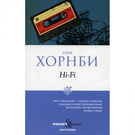 Зарубежная современная проза, книга Hi-Fi купить по низкой цене