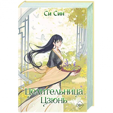 Зарубежное фэнтези, книга Целительница Цзюнь (#3) купить по низкой цене
