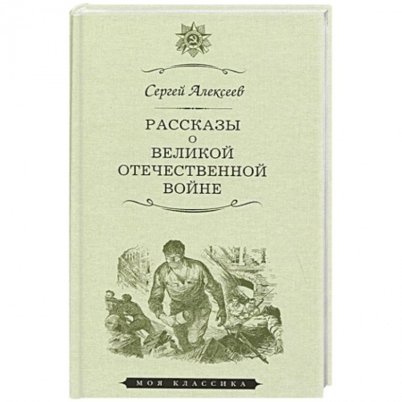 Кулинария, книга Рассказы о Великой отечественной войне купить по низкой цене