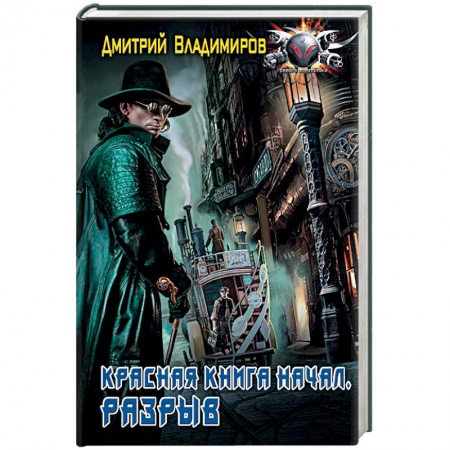 Боевая фантастика, книга Красная книга начал. Разрыв купить по низкой цене