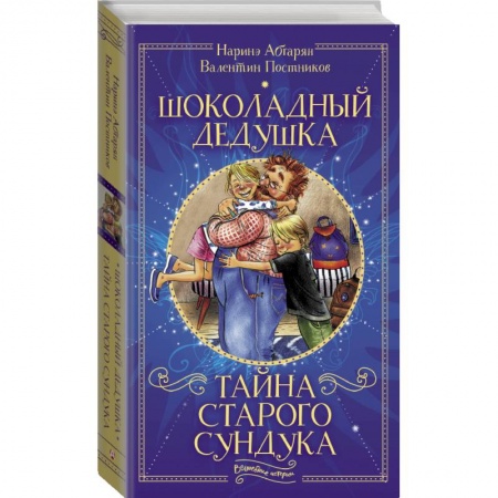 Проза для детей, книга Шоколадный дедушка. Тайна старого сундука купить по низкой цене