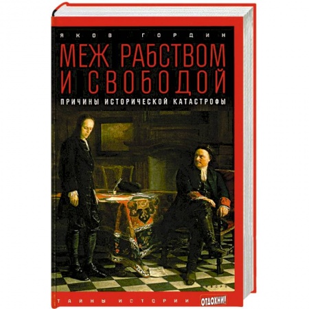 Книги, книга Меж рабством и свободой. Причины исторической катастрофы купить по низкой цене