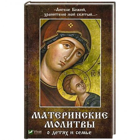 Молитвословы, акафисты, каноны, книга Ангеле Божий, хранителю мой святый. Материнские молитвы о детях и семье купить по низкой цене