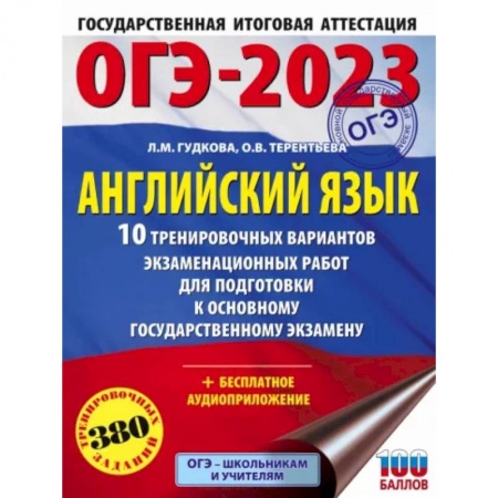 Учебники, самоучители, пособия, книга ОГЭ 2023 Английский язык. 10 тренировочных вариантов экзаменационных работ для подготовки к ОГЭ купить по низкой цене