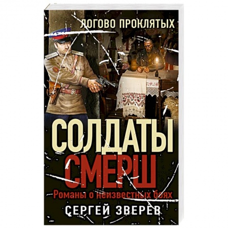 Боевики, военные, книга Логово проклятых купить по низкой цене